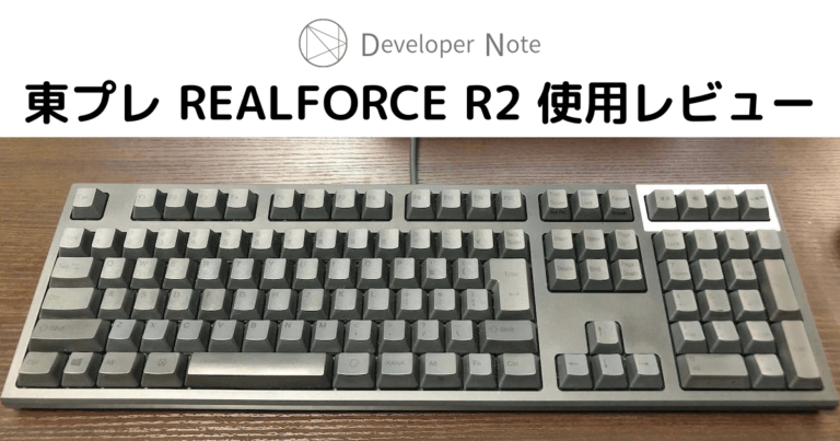 在宅勤務のお供に東プレ REALFORCE R2 - Developer Note